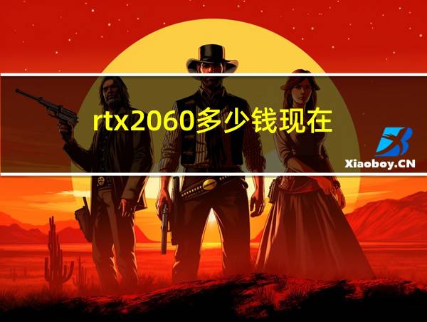 rtx2060多少钱现在的相关图片