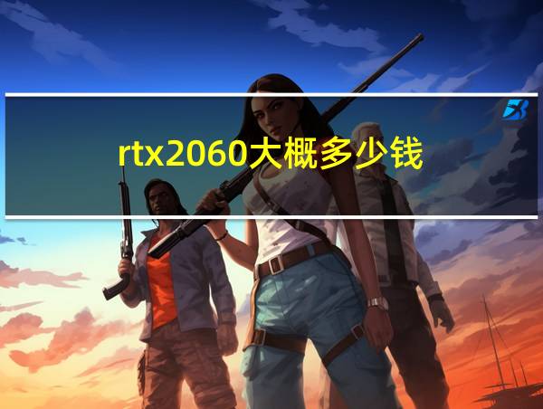 rtx2060大概多少钱的相关图片