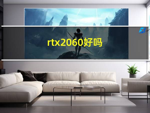 rtx2060好吗的相关图片