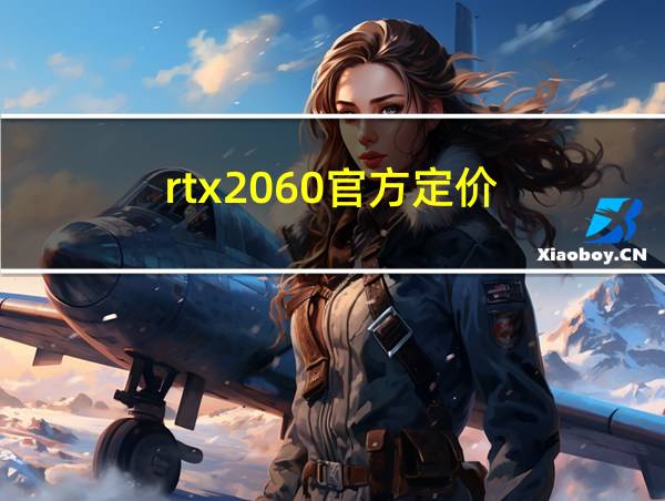 rtx2060官方定价的相关图片