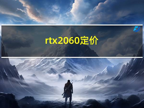 rtx2060定价的相关图片