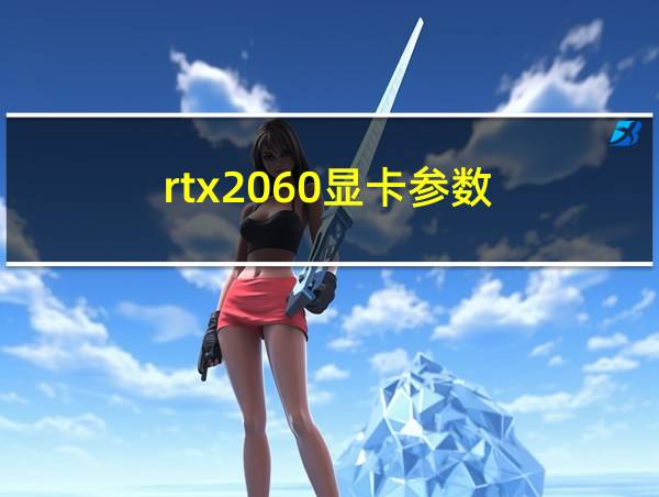 rtx2060显卡参数的相关图片