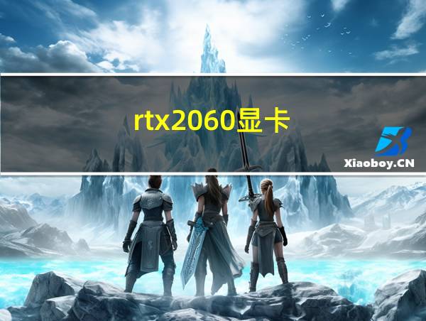 rtx2060显卡的相关图片