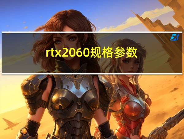 rtx2060规格参数的相关图片