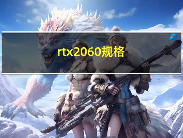 rtx2060规格的相关图片