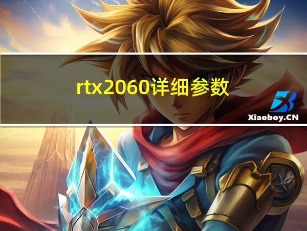 rtx2060详细参数的相关图片