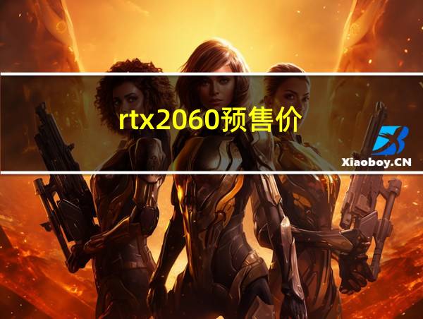 rtx2060预售价的相关图片