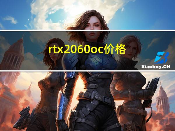 rtx2060oc价格的相关图片