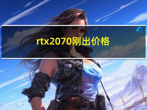 rtx2070刚出价格的相关图片