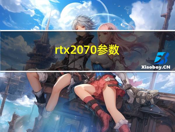 rtx2070参数的相关图片