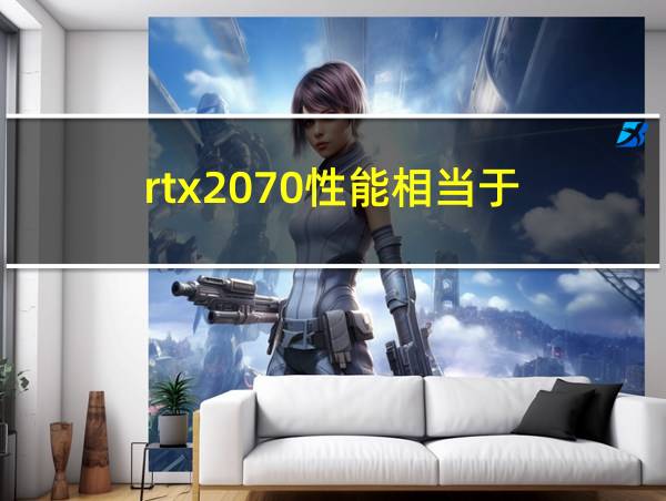 rtx2070性能相当于的相关图片