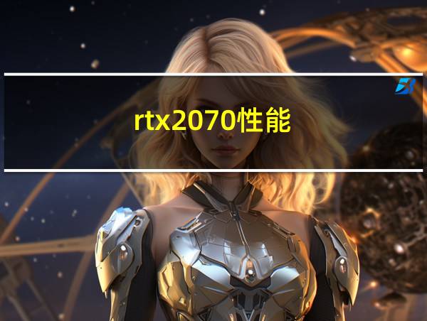 rtx2070性能的相关图片