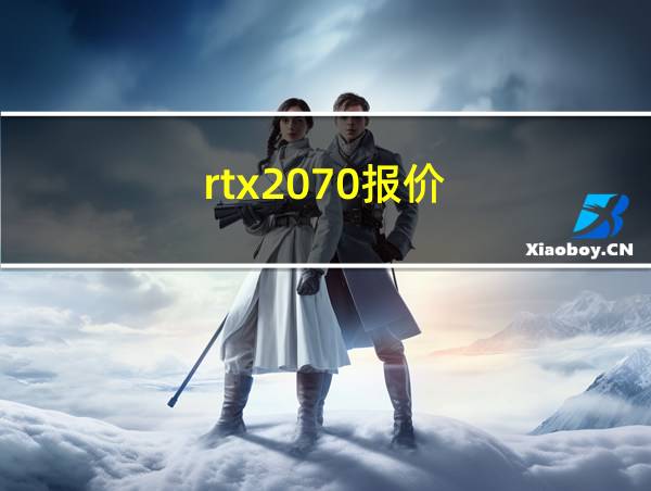 rtx2070报价的相关图片