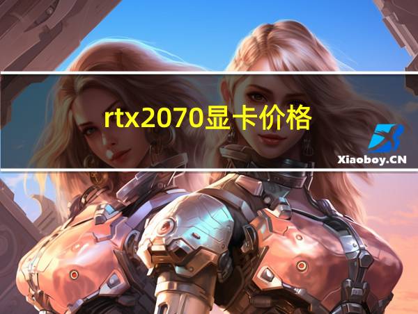 rtx2070显卡价格的相关图片