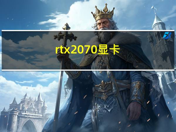 rtx2070显卡的相关图片