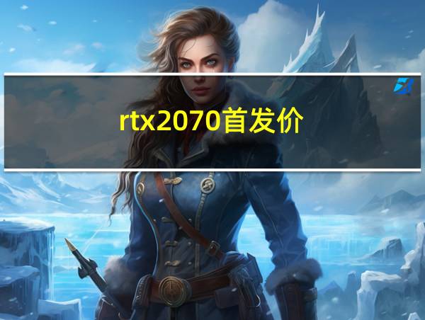 rtx2070首发价的相关图片