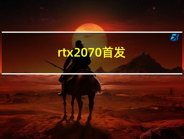 rtx2070首发的相关图片