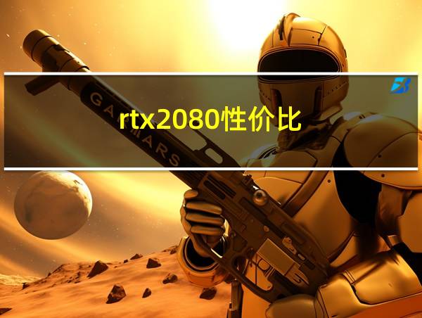 rtx2080性价比的相关图片