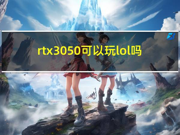 rtx3050可以玩lol吗的相关图片