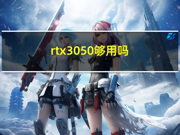 rtx3050够用吗的相关图片