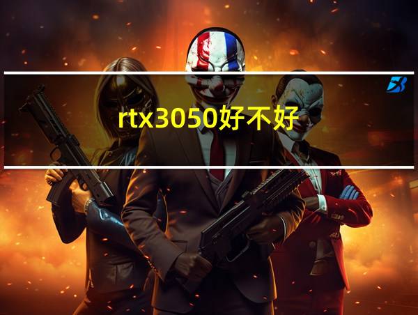 rtx3050好不好的相关图片