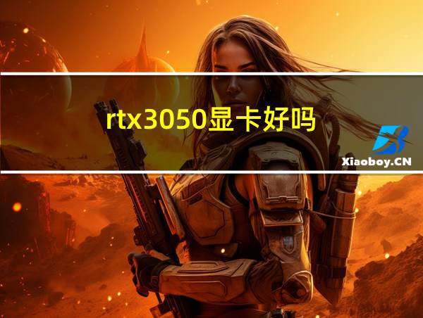 rtx3050显卡好吗的相关图片