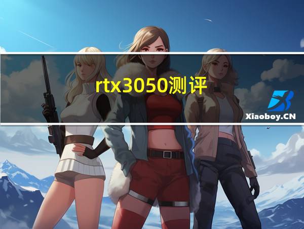 rtx3050测评的相关图片