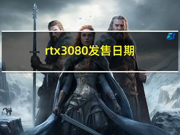 rtx3080发售日期的相关图片