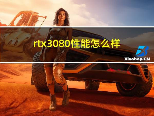 rtx3080性能怎么样的相关图片