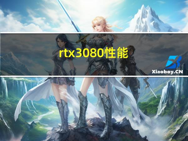 rtx3080性能的相关图片