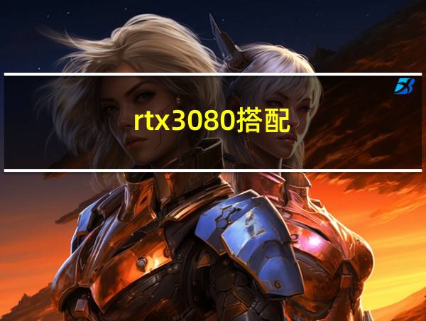 rtx3080搭配的相关图片