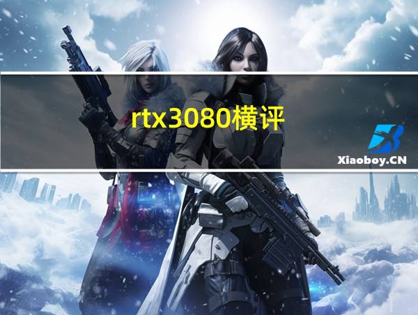 rtx3080横评的相关图片