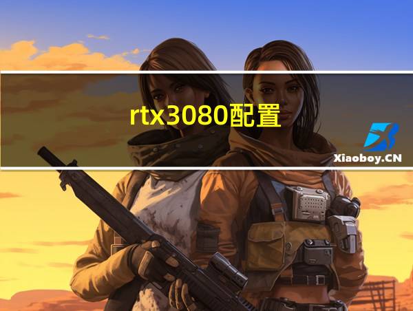 rtx3080配置的相关图片