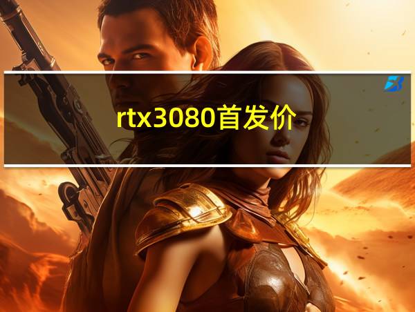 rtx3080首发价的相关图片