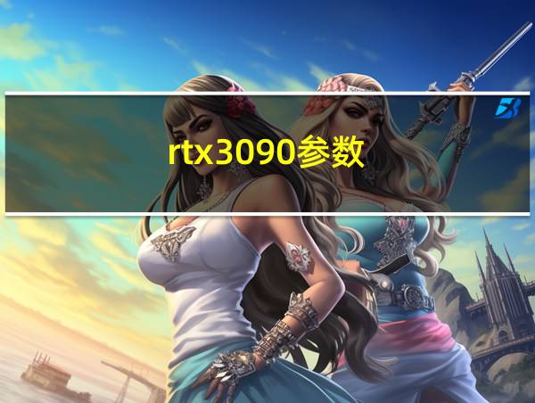 rtx3090参数的相关图片