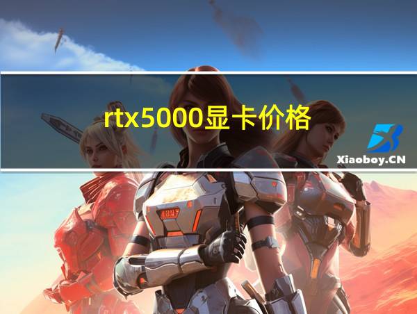 rtx5000显卡价格的相关图片