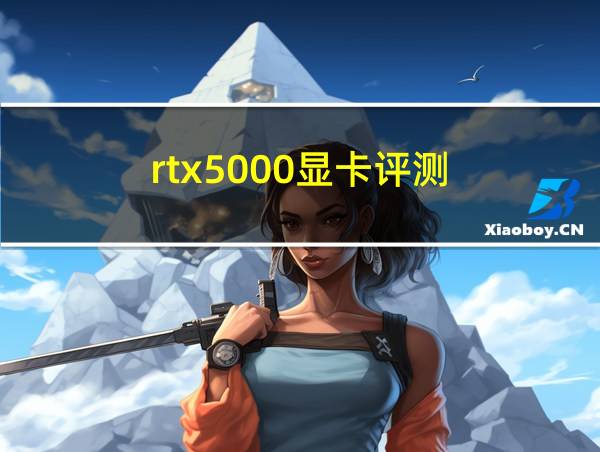 rtx5000显卡评测的相关图片