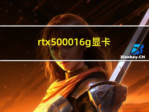 rtx500016g显卡的相关图片