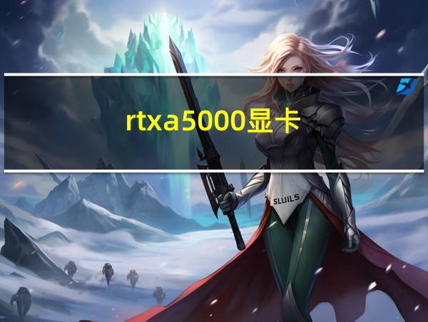 rtxa5000显卡的相关图片