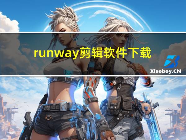 runway剪辑软件下载的相关图片