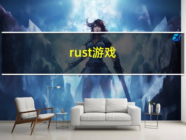 rust游戏的相关图片