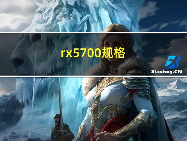 rx5700规格的相关图片