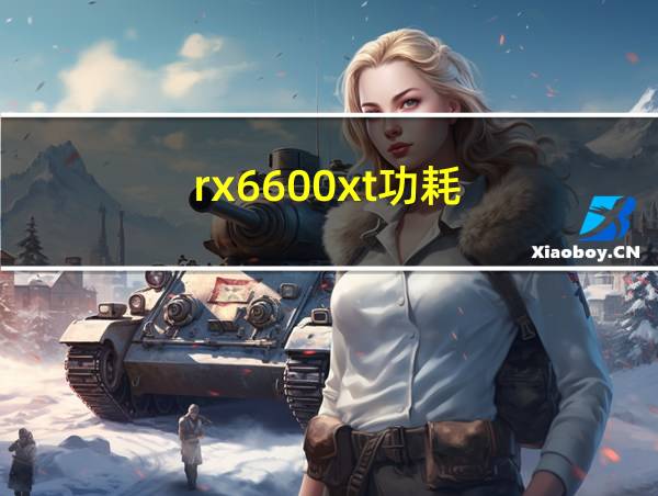 rx6600xt功耗的相关图片