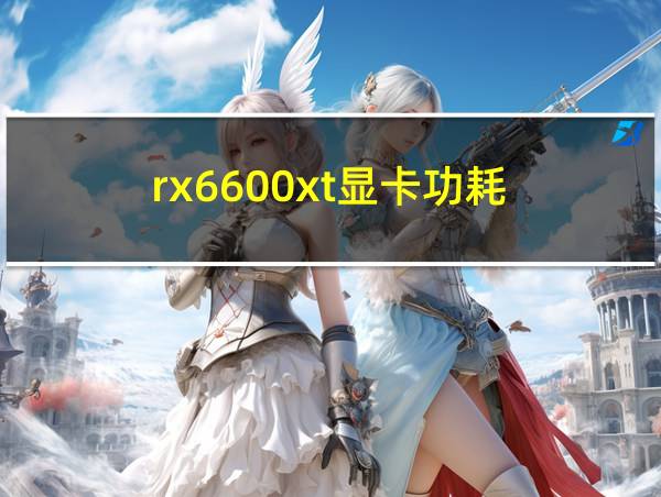 rx6600xt显卡功耗的相关图片