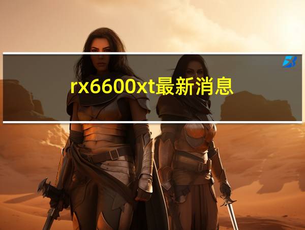 rx6600xt最新消息的相关图片