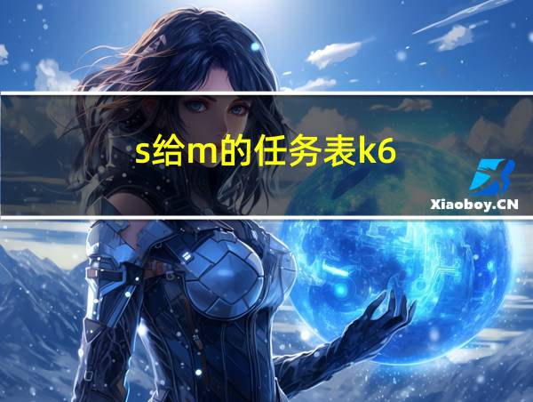 s给m的任务表k6的相关图片