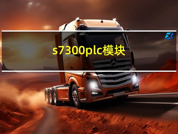 s7300plc模块的相关图片