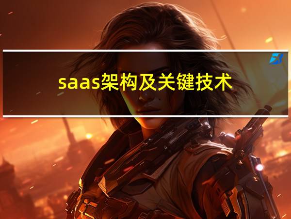 saas架构及关键技术的相关图片