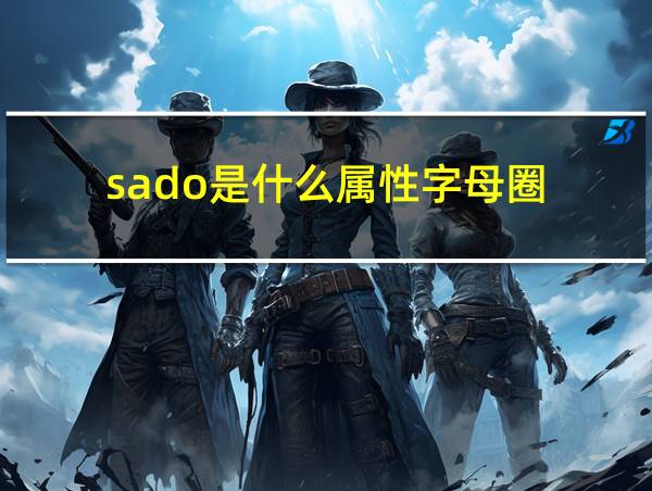 sado是什么属性字母圈的相关图片