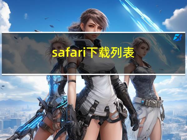 safari下载列表的相关图片